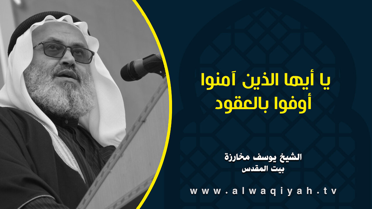 يا أيها الذين آمنوا أوفوا بالعقود