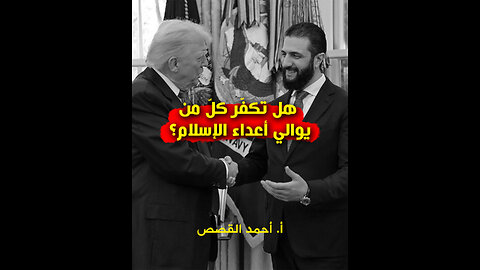 هل تكفّر كلّ من يوالي أعداء الإسلام؟