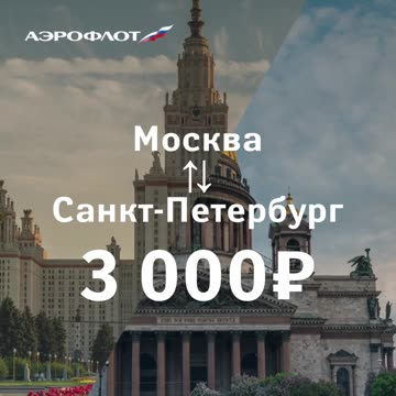 Moscow — Saint Petersburg , for only 3,000 ₽ — reducing distances and increasing benefits