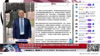 【路德社】以色列发现中共正通过朝鲜帮助伊朗重建核武项目意味着什么？美战争部长到访越南之后，美航母时隔25年部署在南中国海热点冲突区域；11/3/2025 【ludepress.com】
