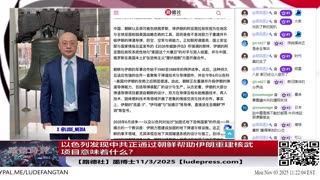 【路德社】以色列发现中共正通过朝鲜帮助伊朗重建核武项目意味着什么？美战争部长到访越南之后，美航母时隔25年部署在南中国海热点冲突区域；11/3/2025 【ludepress.com】