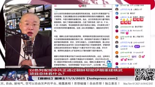 【路德社】以色列发现中共正通过朝鲜帮助伊朗重建核武项目意味着什么？美战争部长到访越南之后，美航母时隔25年部署在南中国海热点冲突区域；11/3/2025 【ludepress.com】