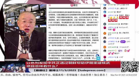 【路德社】以色列发现中共正通过朝鲜帮助伊朗重建核武项目意味着什么？美战争部长到访越南之后，美航母时隔25年部署在南中国海热点冲突区域；11/3/2025 【ludepress.com】