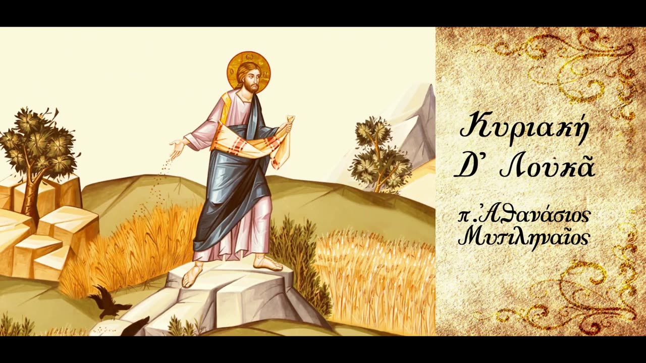 Η αγαθή γη της καρδιάς - π. Αθανάσιος Μυτιληναίος