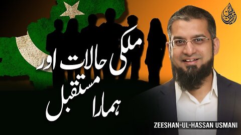 Pakistan and Our Future | ملکی حالات اور ہمارا مستقبل | Zeeshan Usmani