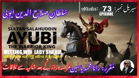 Sultan Salahuddin Ayubi Episode-73-एपिसोड Meeting with lady Sharia عرصہ دراز کے بعد شاریہ سے ملاقات