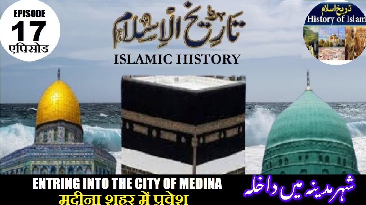 Tareekh-e-Islam Ep-17-एपिसोड Entring into the city of Medinaमदीना शहर में प्रवेश شہر مدینہ میں داخلہ