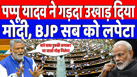 पप्पू यादव ने गड़दा उखाड़ दिया, मोदी, BJP सब को लपेटा | Desh Live | Pappu Yadav