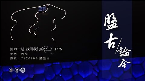 2025.11.25 《盘古论今》60期 找回我们的公正！1776