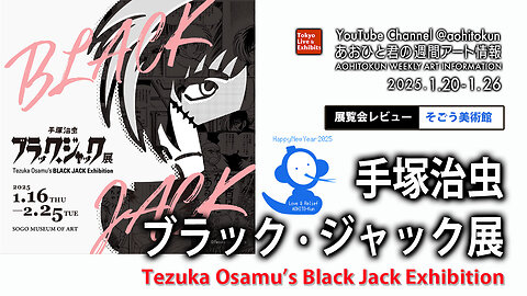 Osamu Tezuka Black Jack Exhibition Aohito-kun Weekly Art Information