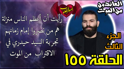 155- رأيت أن اعظم الناس منزلة هم من نصروا إمام زمانهم تجربة السيد حيدري في الاقتراب من الموت