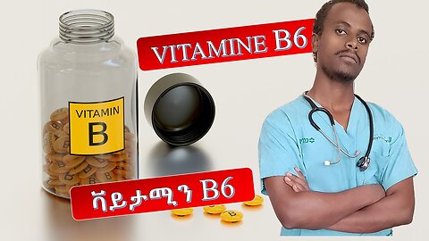 የቫይታሚን B6 እጥረት ምልክቶች | 7 Vitamin B6 Deficiency symptoms you have never heard before