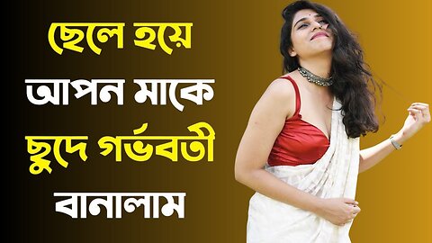 Bangla Choti Golpo | Ma Chala | বাংলা চটি গল্প | Jessica Shabnam | EP-537