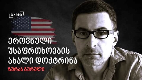 დარიო. რეზი ჭეშმარიტაშვილი - ზურაბ გურული. დღევანდელობა. პოლიტიკური საუბრები. 06. 12. 2025