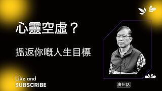 點樣治癒你內心嘅空虛感