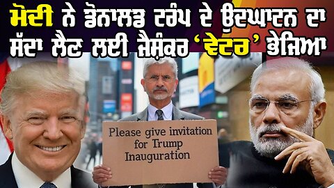 Live : 01-01-25 | ਮੋਦੀ ਨੇ ਟਰੰਪ ਦੇ ਉਦਘਾਟਨ ਦਾ ਸੱਦਾ ਲੈਣ ਲਈ ਜੈਸ਼ੰਕਰ 'ਵੇਟਰ' ਭੇਜਿਆ