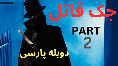 دوبله فارسی گیم بازی ادونچر جنایی جک قاتل 😀