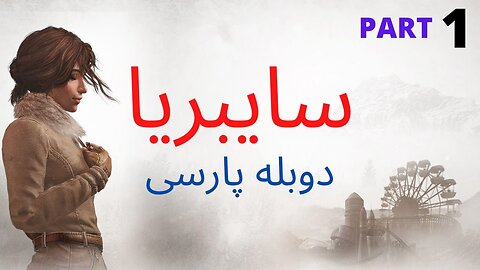 دوبله فارسی گیم پلی بازی ادونچر کارگاهی ماجرایی زیبا SYBERIA 1 😍