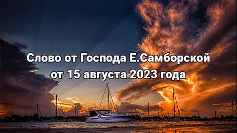 Слово от Господа, данное Елене Самборской 15 августа 2023 года