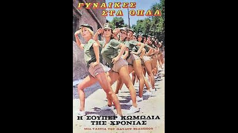 ΓΥΝΑΙΚΕΣ ΣΤΑ ΟΠΛΑ 1979