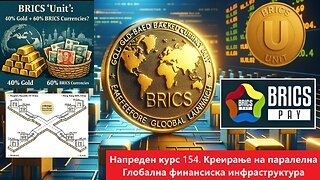 Напреден курс 154. Креирање на паралелна Глобална финансиска инфраструктура 25.01.2026
