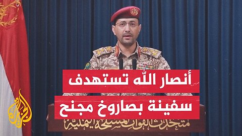 الناطق العسكري باسم أنصار الله: استهدفنا السفينة مينرفاغرتش لانتهاكها حظر دخول موانئ فلسطين المحتلة
