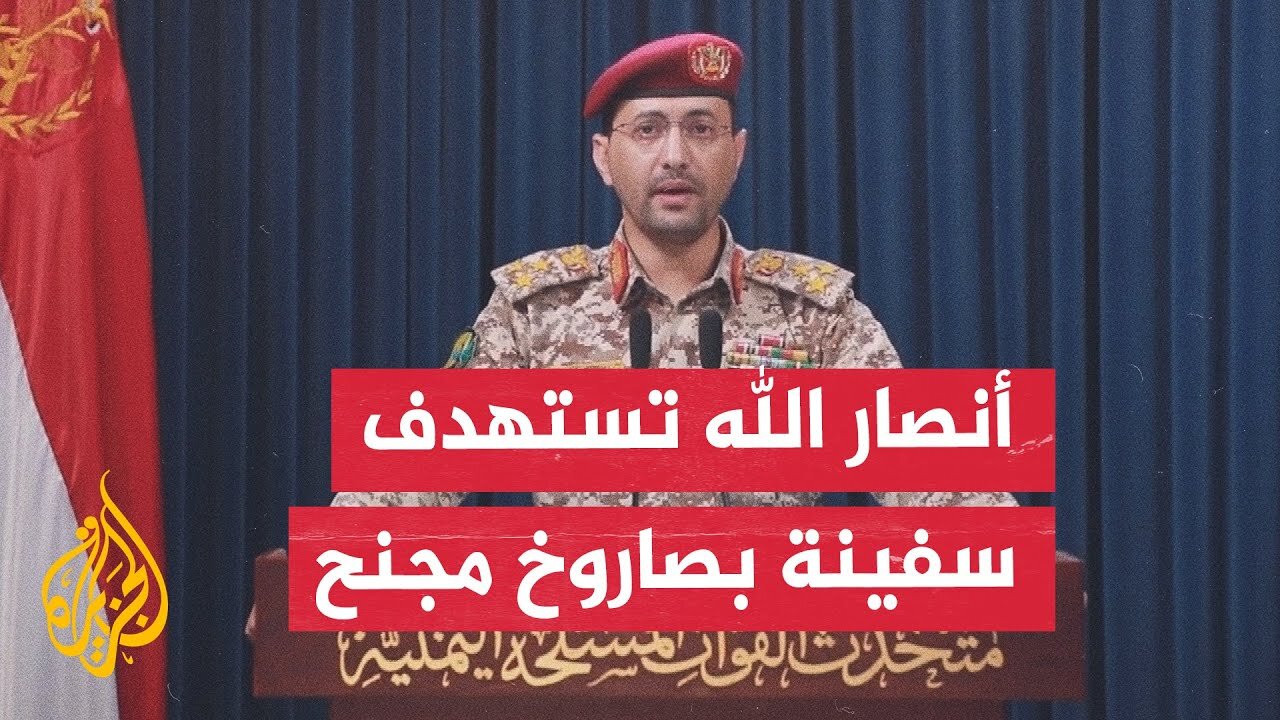 الناطق العسكري باسم أنصار الله: استهدفنا السفينة مينرفاغرتش لانتهاكها حظر دخول موانئ فلسطين المحتلة