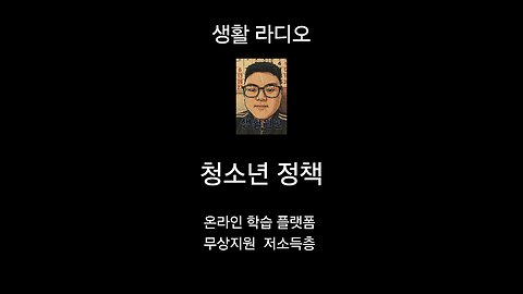 Youth Policy Radio [Free Support Policy for Low Income Online Learning Platform]