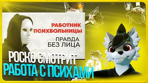 🐺 Роско смотрит Onliner - Без лица: правда о работе в психбольнице 💉