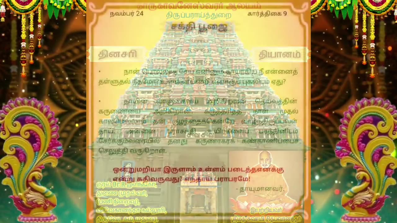 நவம்பர் 24 | சக்தி பூஜை | தினசரி தியானம்