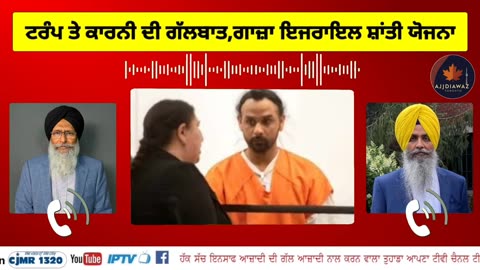 ਟਰੰਪ ਤੇ ਕਾਰਨੀ ਦੀ ਗੱਲਬਾਤ,ਗਾਜ਼ਾ ਇਜਰਾਇਲ ਸ਼ਾਂਤੀ ਯੋਜਨਾ, SFJ ਨੇ ਟਰੱਕ ਪੀੜਤ ਪਰਿਵਾਰ ਨੂੰ ਦਿੱਤਾ ਇਕ ਲੱਖ ਡਾਲਰ