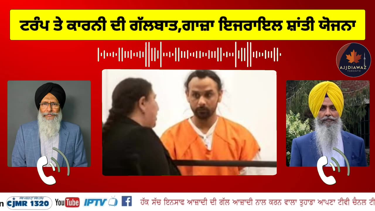 ਟਰੰਪ ਤੇ ਕਾਰਨੀ ਦੀ ਗੱਲਬਾਤ,ਗਾਜ਼ਾ ਇਜਰਾਇਲ ਸ਼ਾਂਤੀ ਯੋਜਨਾ, SFJ ਨੇ ਟਰੱਕ ਪੀੜਤ ਪਰਿਵਾਰ ਨੂੰ ਦਿੱਤਾ ਇਕ ਲੱਖ ਡਾਲਰ