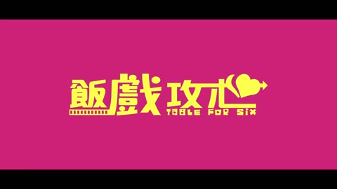 飯戲攻心 2022 Table For Six ｜ English Sub ｜ 1080p HD ｜ Romance, Comedy