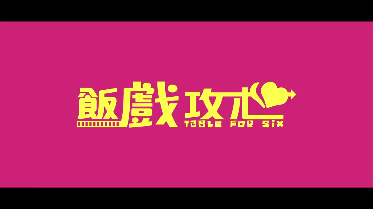 飯戲攻心 2022 Table For Six ｜ English Sub ｜ 1080p HD ｜ Romance, Comedy