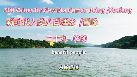 800 Values for New Era Human Being（29）