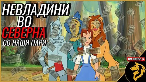 Како Дороти од ОЗ го затнува системот....