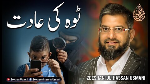 ٹوہ کی عادت | Zeeshan usmani