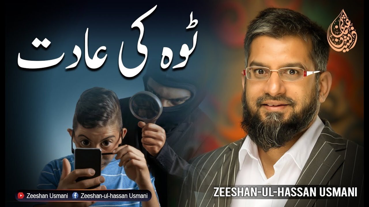 ٹوہ کی عادت | Zeeshan usmani