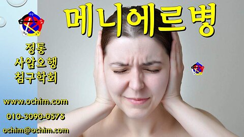메니에르병 원인과 치료 - 사암오행침, 사암침법, 오행침, 정통사암침