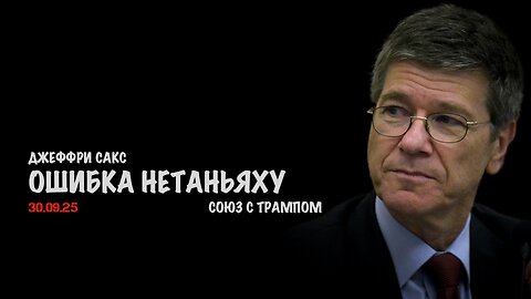 Ошибка Нетаньяху | Джеффри Сакс | Jeffrey Sachs