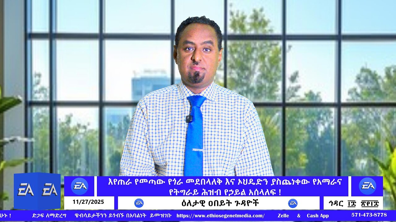 እየጠራ የመጣው የጎራ መደበላለቅ እና ኦህዴድን ያስጨነቀው የአማራና የትግራይ ሕዝብ የኃይል አሰላለፍ ! November 27/2025