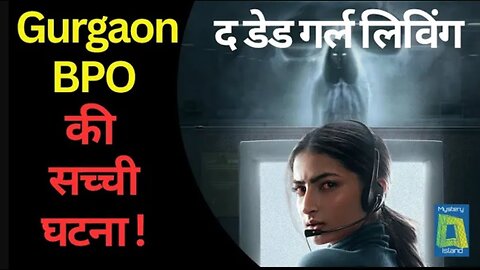 मरने के बाद भी आती रही ऑफिस ! गुडगाँव BPO की सच्ची घटना | Gurugram Saffron BPO True Haunted Story.