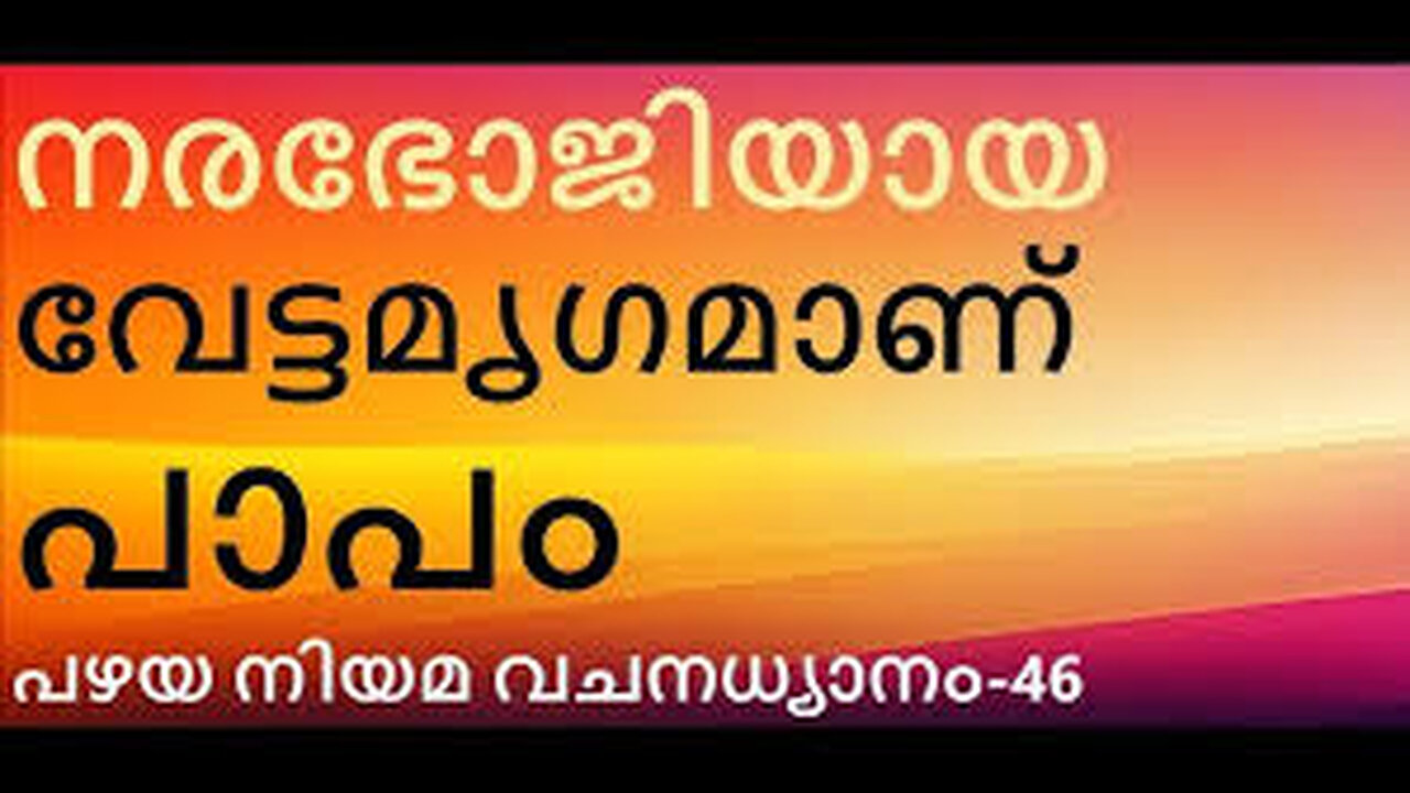 രക്തബന്ധം ദൈവസ്നേഹത്താൽ ശുദ്ധീകരിക്കപ്പെടുന്നില്ലെങ്കിൽ കൊലപാതകം നടക്കും #TRUTH #JESUS #CHRIST #M