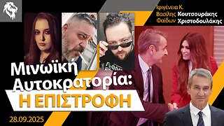 Μινωϊκή Αυτοκρατορία: Η επιστροφή || Right Society