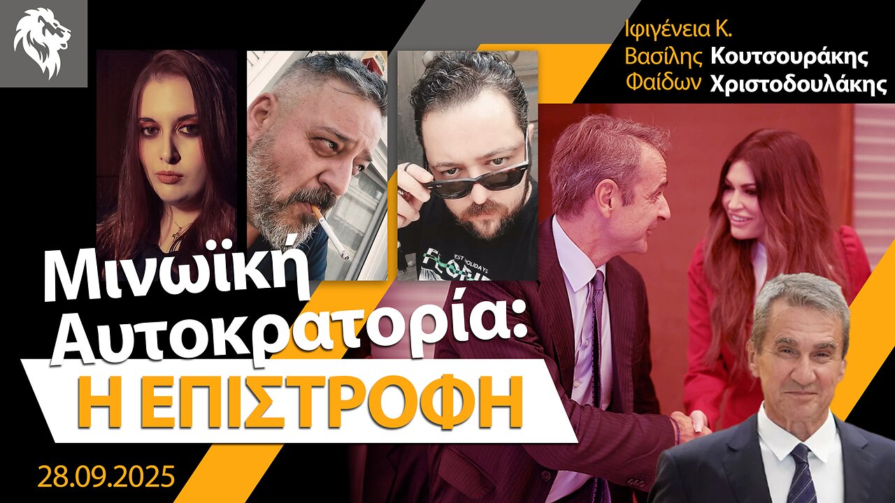 Μινωϊκή Αυτοκρατορία: Η επιστροφή || Right Society
