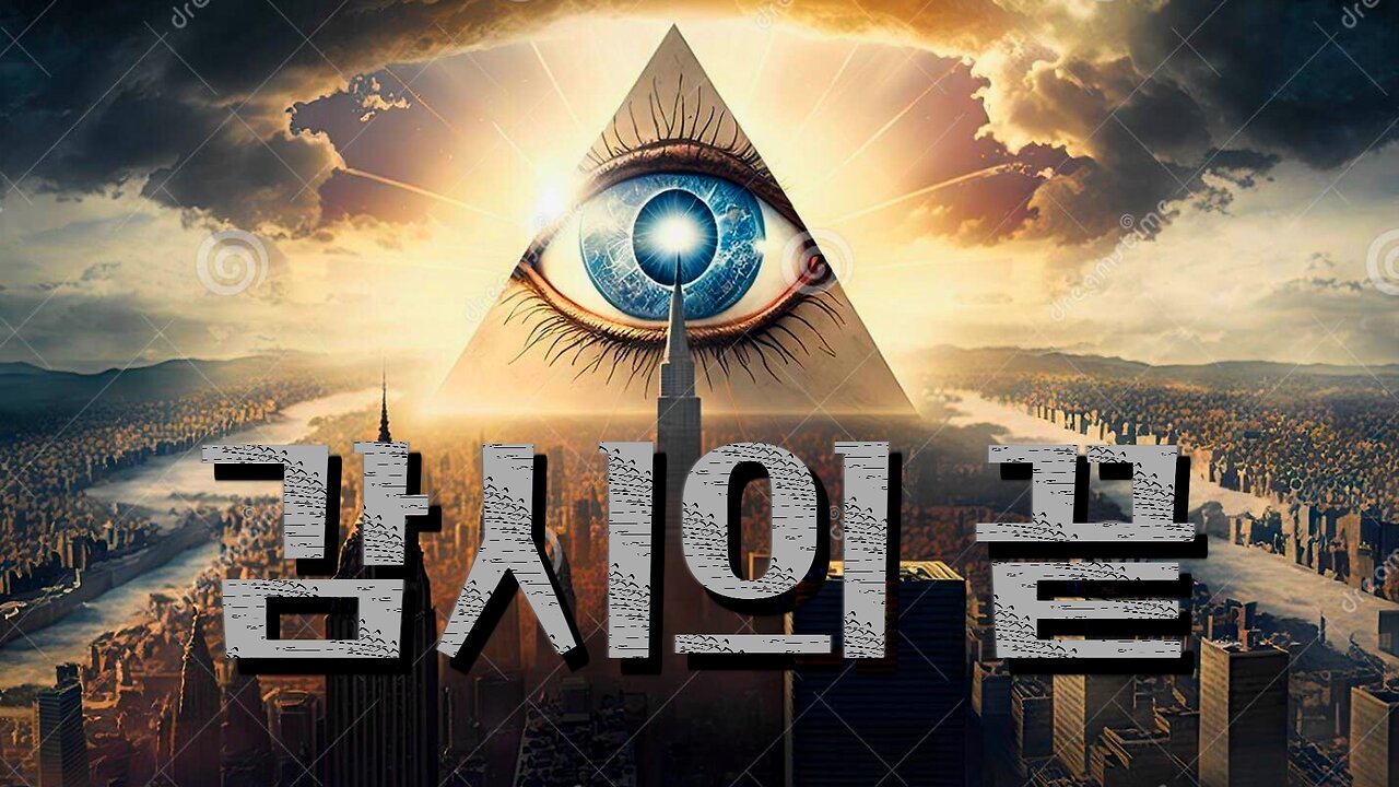 감시의 끝은 결국 신세계질서(New World Order)