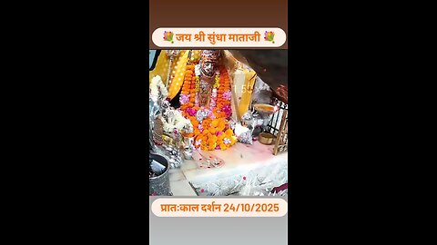 24.10.2025 SUNDHA MATA AARTI DARSHAN