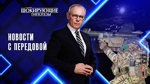 Новости с передовой — Самые шокирующие гипотезы