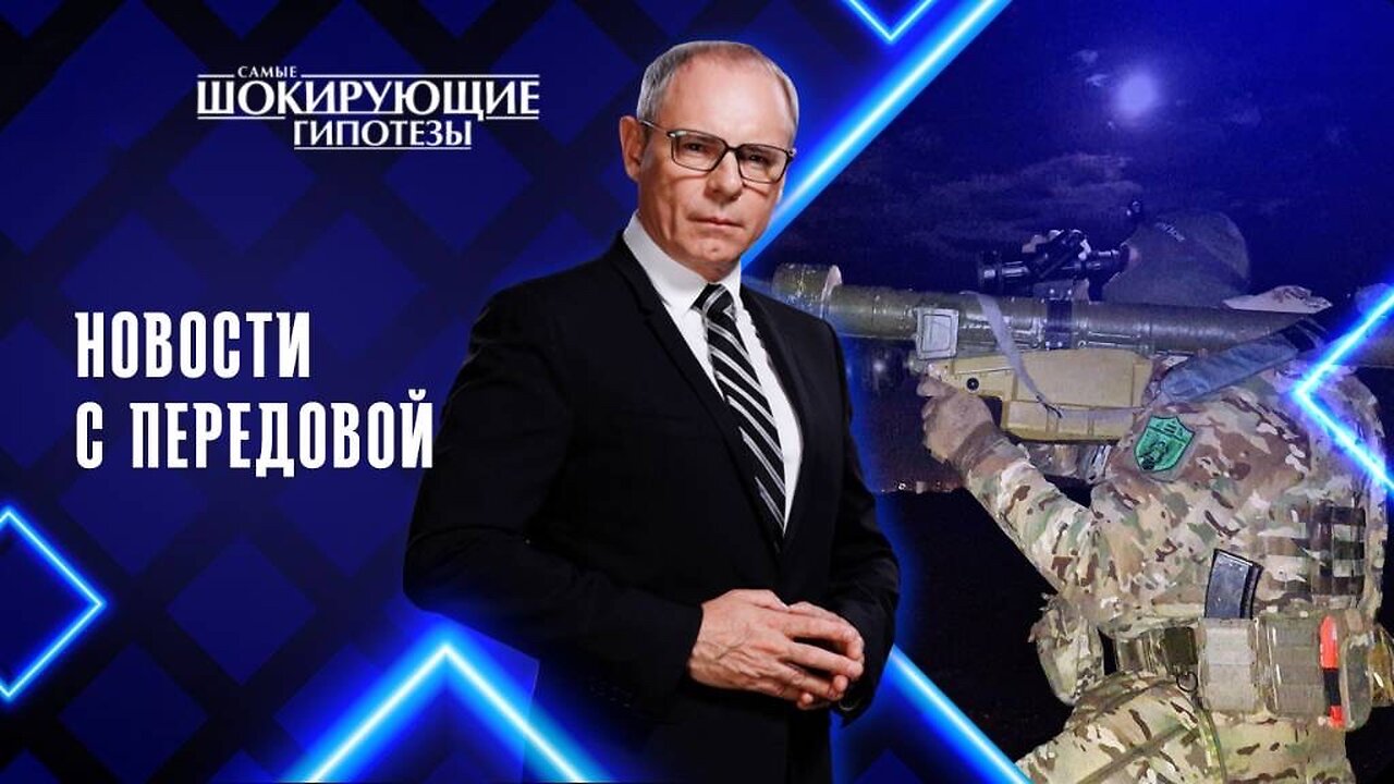 Новости с передовой — Самые шокирующие гипотезы