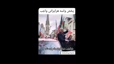 🇬🇶🇬🇶🇬🇶بازگشت شاه ایران رقم زده شد